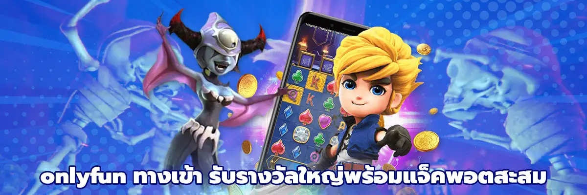 onlyfun ทางเข้า