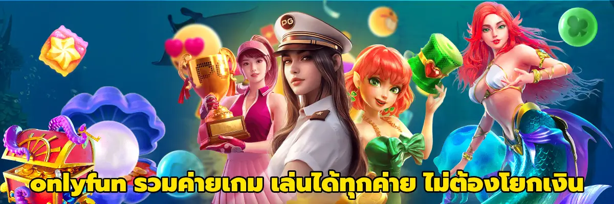 onlyfun รวมค่ายเกม